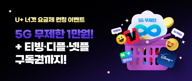 너겟 요금제 런칭 이벤트 5G 무제한 1만원+티빙+디즈니플러스+넷플 구독권 제공